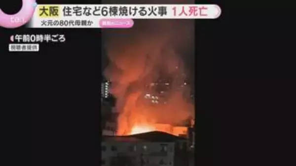 「家が燃えている」木造2階建て住宅など6棟が焼けた火事　1人死亡　遺体は2階で寝ていた母親か