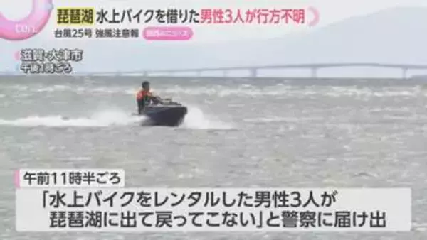 琵琶湖で水上バイク借りた男性3人不明…漂流するバイクが湖で見つかる　当時、台風25号の影響で強風注意報