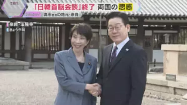 高市首相の地元・奈良で『日韓首脳会談』終了　法隆寺を案内し李大統領と親睦深める　両国の思惑は…