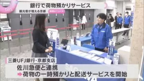 京都の銀行で荷物預かりサービスの試験運用開始　店舗の空いたスペースの活用で増え続ける観光客対策に