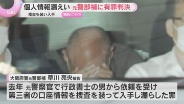 捜査を装って入手した個人情報を漏らした罪…大阪府警元警部補に有罪判決　大阪地裁「不正繰り返す」