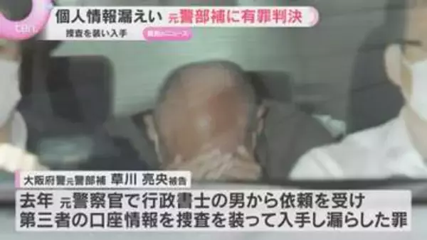 捜査を装って入手した個人情報を漏らした罪…大阪府警元警部補に有罪判決　大阪地裁「不正繰り返す」