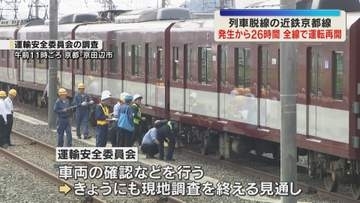 【26時間ぶり】脱線の近鉄京都線　未明に事故車両を撤去、全線で運転再開　国の調査官は車両の確認