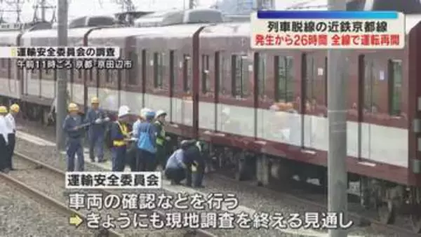【26時間ぶり】脱線の近鉄京都線　未明に事故車両を撤去、全線で運転再開　国の調査官は車両の確認