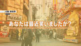 「「輪投げ80回…」「お父さんが“グ”って…」2月5日は『笑顔の日』“笑いの街”で笑顔について調査！」の画像1