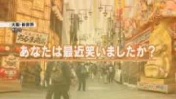 「輪投げ80回…」「お父さんが“グ”って…」2月5日は『笑顔の日』“笑いの街”で笑顔について調査！