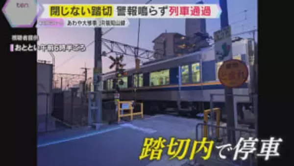 「警報機も鳴らず怖い」福知山線に“閉まらずの踏切”　1時間半にわたり作動せず　脱線事故から21年