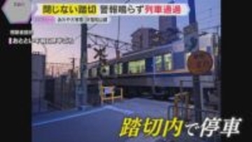 「警報機も鳴らず怖い」福知山線に“閉まらずの踏切”　1時間半にわたり作動せず　脱線事故から21年