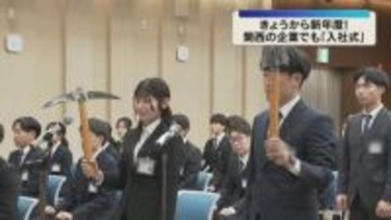 「社会の一員として貢献していきたい」「ワクワクしている」新年度スタート　関西の企業で入社式