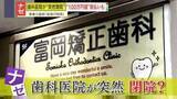 「【困惑】「夜逃げ同然」院内はもぬけの殻　歯科医院が突然閉院　100万円超を支払い済みの患者も…返金はどうなる？」の画像1