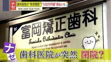 【困惑】「夜逃げ同然」院内はもぬけの殻　歯科医院が突然閉院　100万円超を支払い済みの患者も…返金はどうなる？