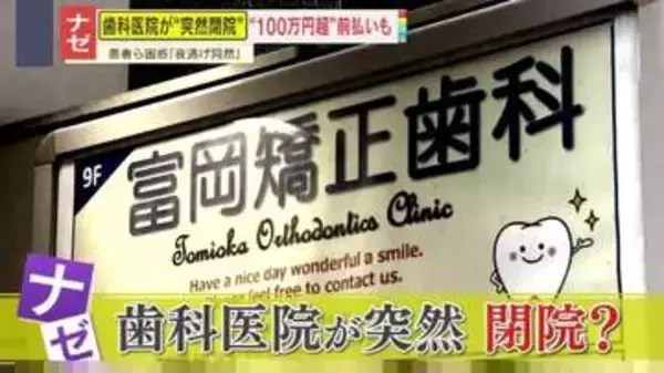 【困惑】「夜逃げ同然」院内はもぬけの殻　歯科医院が突然閉院　100万円超を支払い済みの患者も…返金はどうなる？