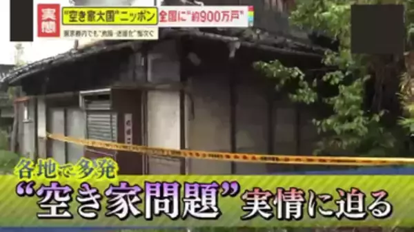 【深刻】“空き家大国”ニッポン　全国に約900万戸で倒壊やネズミ・害虫発生のリスクも…理由の6割は「相続問題」今すぐできる対策は？