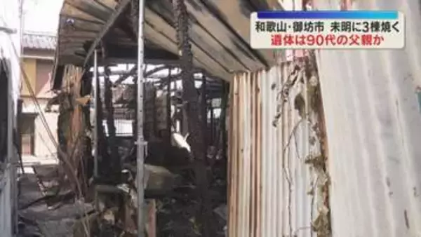 住宅と寺など3棟を焼く火災　焼け跡から1人が遺体で見つかる　住人の90代男性か　和歌山・御坊市