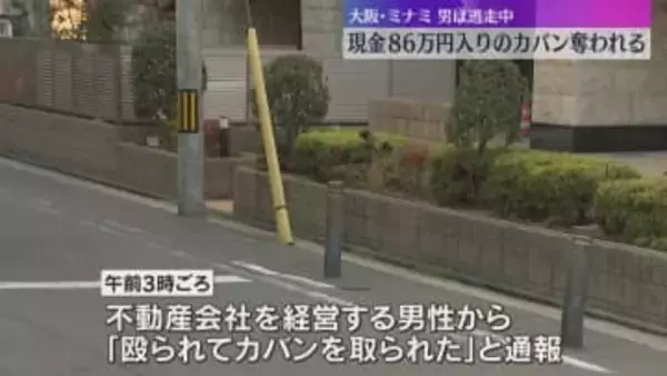 【逃走中】歩行中の男性に男が後ろから近づき、現金約86万円入りカバンを奪う　大阪・ミナミの路上