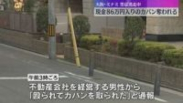 【逃走中】歩行中の男性に男が後ろから近づき、現金約86万円入りカバンを奪う　大阪・ミナミの路上