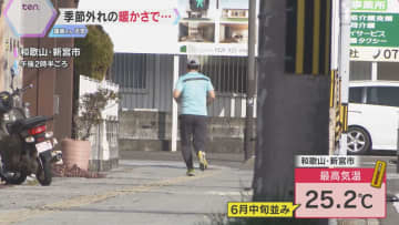 和歌山・新宮市で最高気温25.2℃　2月に「夏日」は近畿地方で観測史上初　季節外れの暖かさに