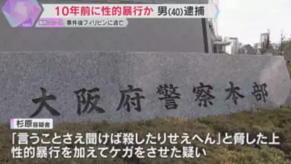 10年間逃亡の末に男逮捕　10代女性に性的暴行しケガさせた疑い　フィリピンで拘束され強制送還