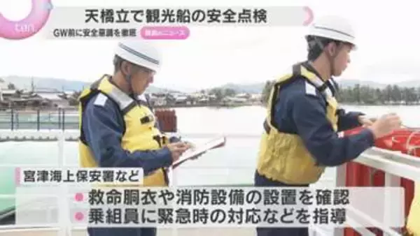 大型連休前に「天橋立」で観光船の安全点検　救命胴衣など確認、乗組員への安全指導など　京都・宮津市