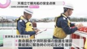 大型連休前に「天橋立」で観光船の安全点検　救命胴衣など確認、乗組員への安全指導など　京都・宮津市