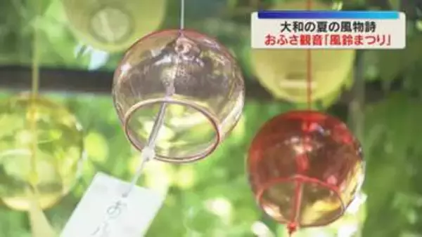 おふさ観音で「風鈴まつり」約3000個の風鈴が涼しげな音色　厄払いのご利益も　奈良・橿原市