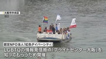 LGBTQに理解を 「社会の中で一緒に生きていること伝えたい」　虹色旗のクルーズ　大阪・中之島
