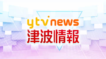 【速報】和歌山・那智勝浦町と串本町で30センチの津波観測　白浜町と御坊市、大阪・天保山でも20センチ観測（午後3時半現在）