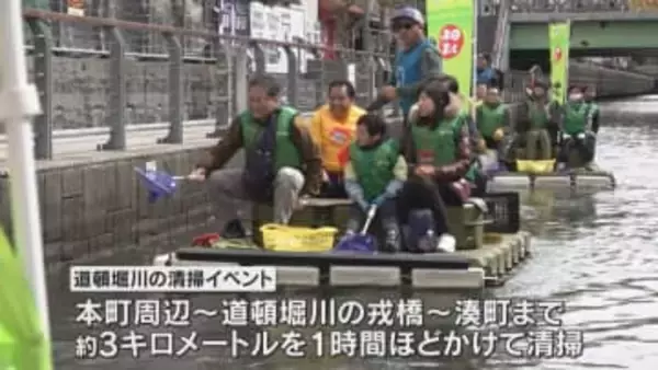 「きれいな街になってほしい」道頓堀川をボートで下りながら浮いたゴミを回収　伊藤園が清掃イベント