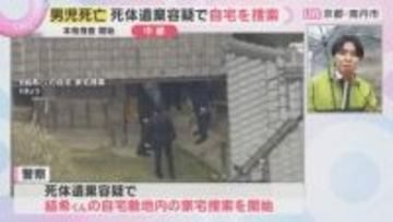 【現場中継】死体遺棄事件の可能性も　男児の自宅を家宅捜索　強い雨の中、物々しい雰囲気で捜索続く