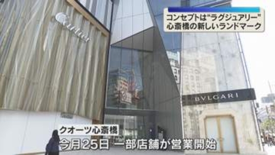 御堂筋に新ランドマーク「クオーツ心斎橋」内覧会　ハイブランド中心に52店舗や大阪初進出のホテルも　コンセプトは「ラグジュアリー」