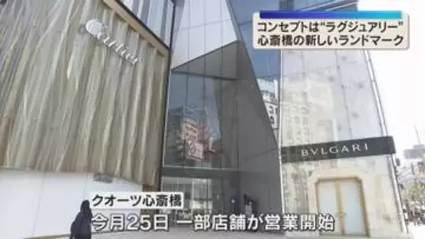 御堂筋に新ランドマーク「クオーツ心斎橋」内覧会　ハイブランド中心に52店舗や大阪初進出のホテルも　コンセプトは「ラグジュアリー」