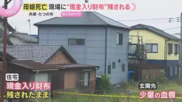 現金入り財布が現場に残され、玄関先には少量の血痕も　死亡時期や死因などを捜査　たつの市母娘死亡