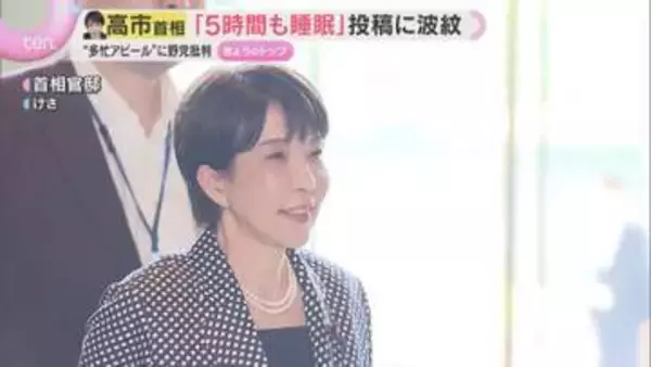 「5時間眠れた」高市首相投稿が波紋　野党は”寝てないアピール”を批判　副首都法案は綱渡り審議