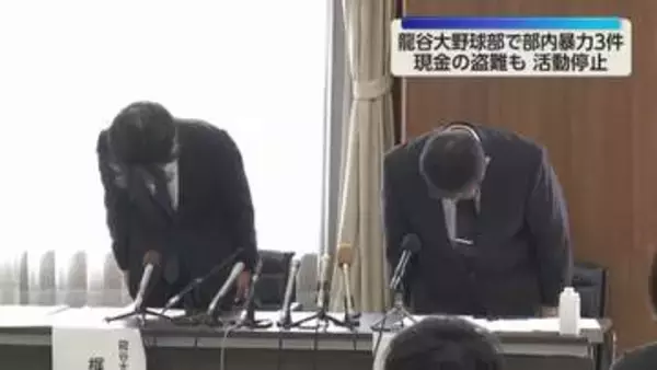 龍谷大学硬式野球部　部内で暴力事案３件　１か月活動停止もあす28日から再開　秋季リーグは出場へ