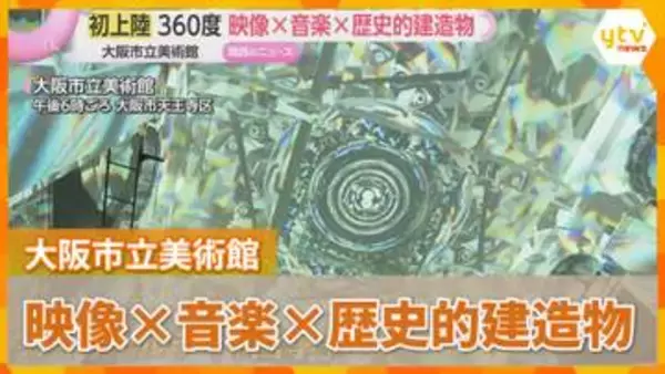 日本初上陸の360度のプロジェクションマッピング　映像と音のショーで幻想的な空間へ　大阪市立美術館