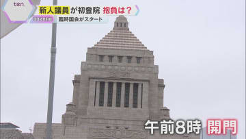 【参議院】新人議員ら初登院　与党過半数割れの臨時国会開幕　野党はガソリンの暫定税率廃止法案を提出