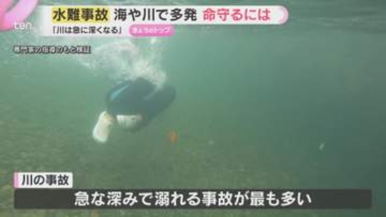 【水難事故相次ぐ】なぜ川で溺れるのか　“急な深み”に潜む危険…夏の水辺で命を守るためのポイントは