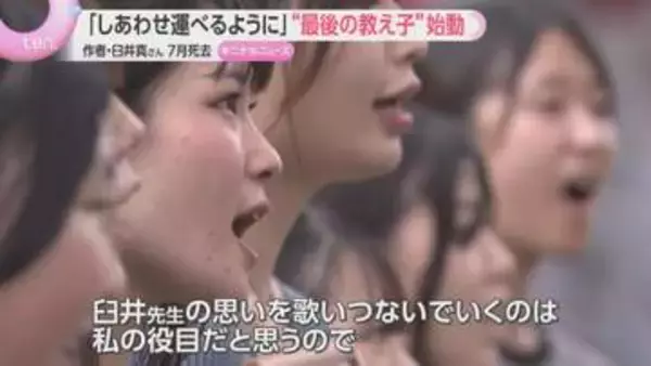震災からの復興願う歌｢しあわせ運べるように｣　作者・臼井真さんの教え子たちが歌い継ぐ思い　｢私が死んでも歌は残る｣