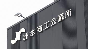 洲本商工会議所の預金口座から計4000万円　事務局長の男を業務上横領罪で起訴　神戸地検