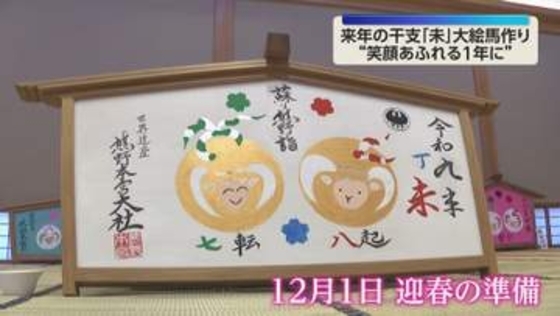 世界遺産・熊野本宮大社で新年の準備　宮司自ら描いた「未（ひつじ）」の大絵馬が完成　笑顔あふれる1年に　和歌山・田辺市