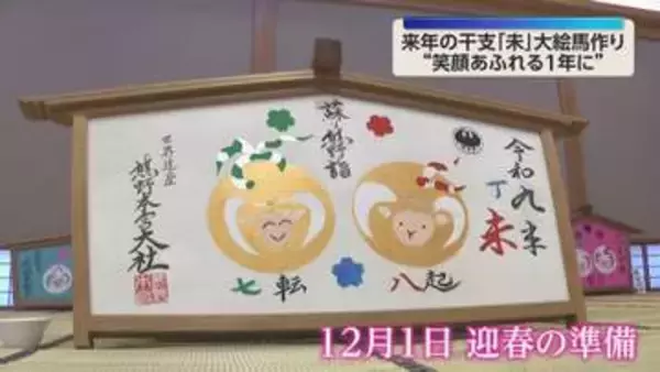 世界遺産・熊野本宮大社で新年の準備　宮司自ら描いた「未（ひつじ）」の大絵馬が完成　笑顔あふれる1年に　和歌山・田辺市