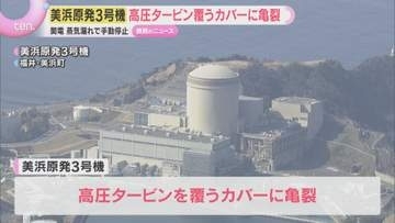 高圧タービン覆うカバーに亀裂　美浜原発3号機の蒸気漏れ　亀裂の原因は調査中、再稼働のメド立たず