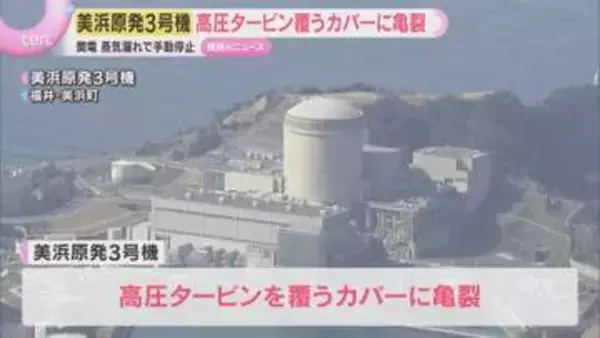 高圧タービン覆うカバーに亀裂　美浜原発3号機の蒸気漏れ　亀裂の原因は調査中、再稼働のメド立たず