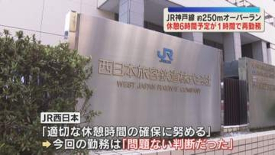「眠気があった」JR神戸線でオーバーラン　前の勤務から休憩時間約1時間の乗務で　JR西「問題ない判断」
