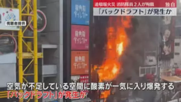 【独自】密閉空間に一気に空気入り爆発“バックドラフト”起きたか　消防隊員2人死亡の道頓堀ビル火災