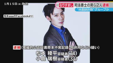 “地面師詐欺”グループか　所有者になりすまして不動産を違法に登記した疑いで司法書士の男ら2人逮捕