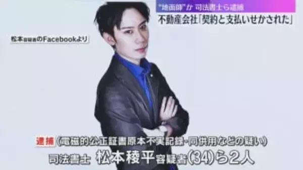 「契約と支払いが同時なら安く」発覚恐れ契約急がせたか　“地面師”グループとみられる司法書士ら逮捕