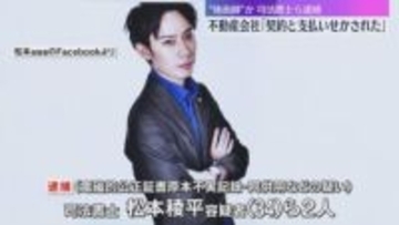 「契約と支払いが同時なら安く」発覚恐れ契約急がせたか　“地面師”グループとみられる司法書士ら逮捕