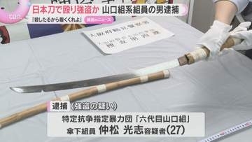 「殺したるから腹くくれよ」知人男性の頭を日本刀で殴り約80万円奪った疑い　山口組系組員の男を逮捕