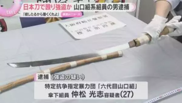 「殺したるから腹くくれよ」知人男性の頭を日本刀で殴り約80万円奪った疑い　山口組系組員の男を逮捕